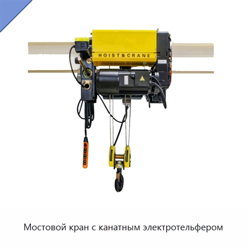 Мостовой кран с канатным электротельфером