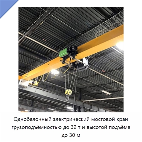Однобалочный электрический мостовой кран грузоподъёмностью до 32 т и высотой подъёма до 30 м