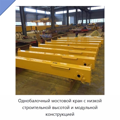 Однобалочный мостовой кран с низкой строительной высотой и модульной конструкцией
