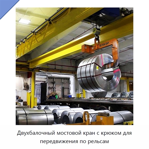 Двухбалочный мостовой кран с крюком для передвижения по рельсам