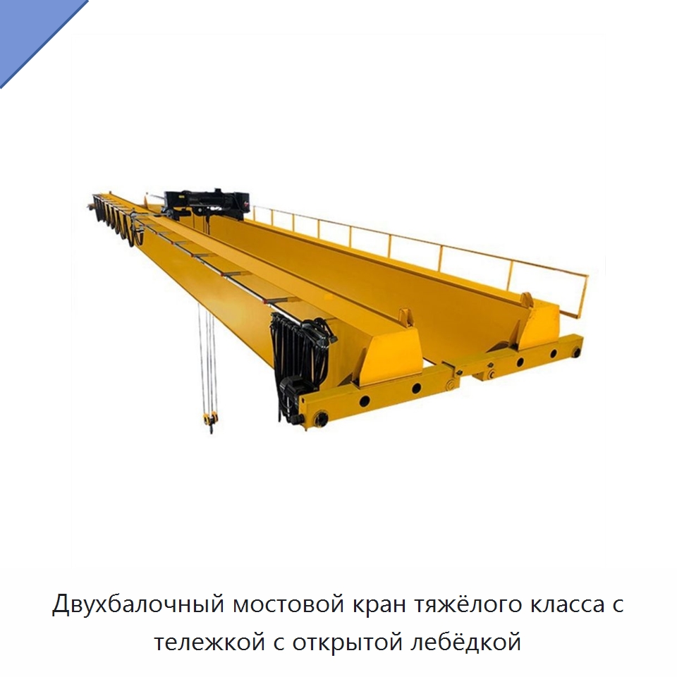 Двухбалочный мостовой кран тяжёлого класса с тележкой с открытой лебёдкой — Краны