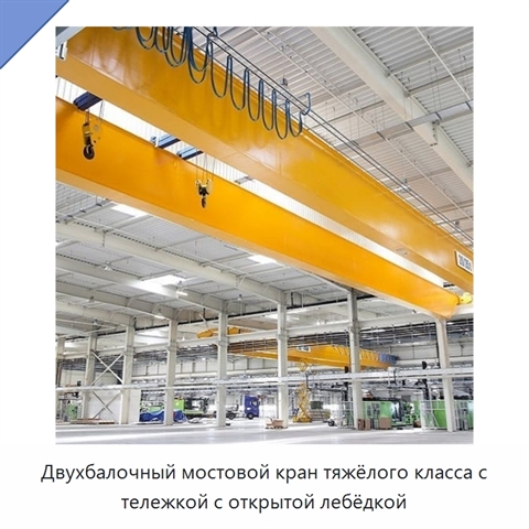 Двухбалочный мостовой кран тяжёлого класса с тележкой с открытой лебёдкой