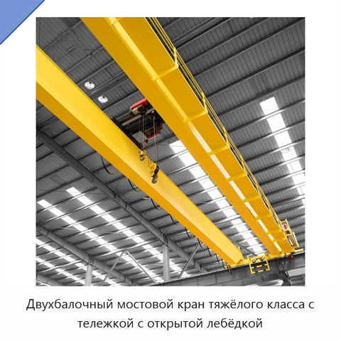 Двухбалочный мостовой кран тяжёлого класса с тележкой с открытой лебёдкой