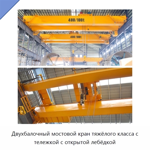 Двухбалочный мостовой кран тяжёлого класса с тележкой с открытой лебёдкой