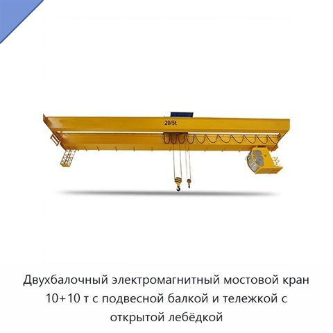 Двухбалочный электромагнитный мостовой кран 10+10 т с подвесной балкой и тележкой с открытой лебёдкой