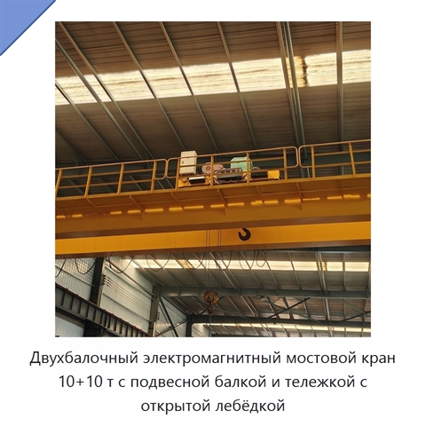 Двухбалочный электромагнитный мостовой кран 10+10 т с подвесной балкой и тележкой с открытой лебёдкой