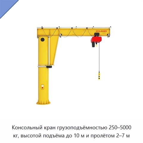 Консольный кран грузоподъёмностью 250–5000 кг, высотой подъёма до 10 м и пролётом 2–7 м