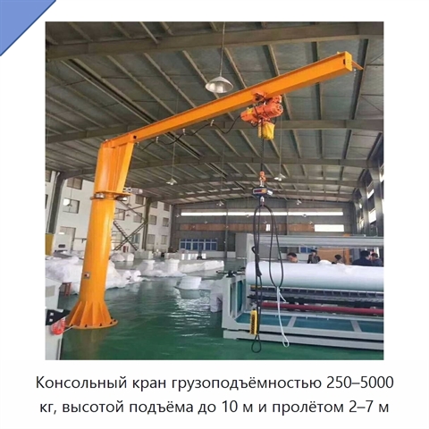 Консольный кран грузоподъёмностью 250–5000 кг, высотой подъёма до 10 м и пролётом 2–7 м
