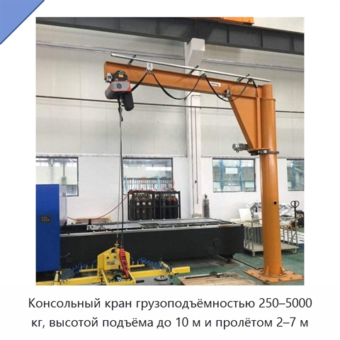 Консольный кран грузоподъёмностью 250–5000 кг, высотой подъёма до 10 м и пролётом 2–7 м