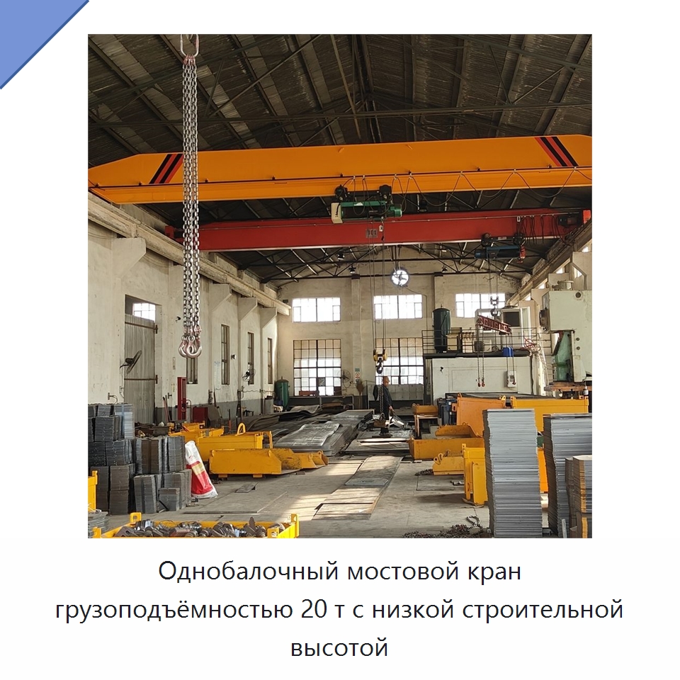 Однобалочный мостовой кран грузоподъёмностью 20 т с низкой строительной высотой — Краны