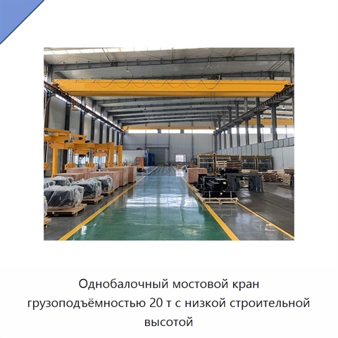 Однобалочный мостовой кран грузоподъёмностью 20 т с низкой строительной высотой