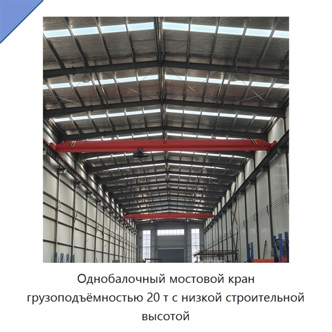 Однобалочный мостовой кран грузоподъёмностью 20 т с низкой строительной высотой