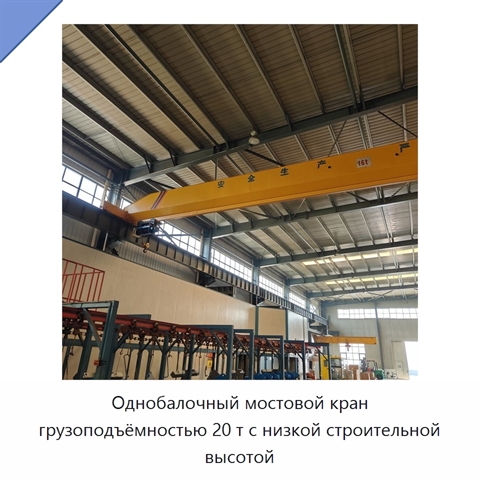 Однобалочный мостовой кран грузоподъёмностью 20 т с низкой строительной высотой