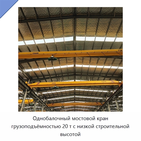 Однобалочный мостовой кран грузоподъёмностью 20 т с низкой строительной высотой