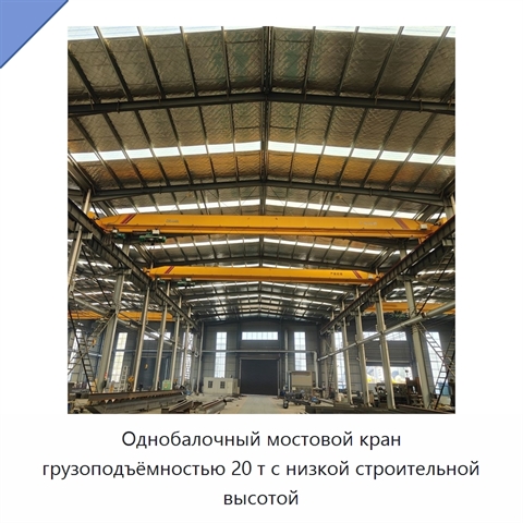 Однобалочный мостовой кран грузоподъёмностью 20 т с низкой строительной высотой