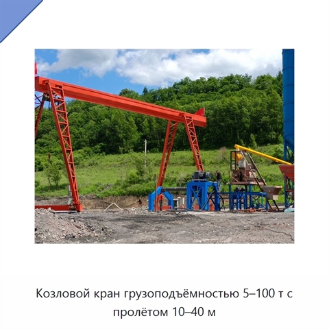 Козловой кран грузоподъёмностью 5–100 т с пролётом 10–40 м