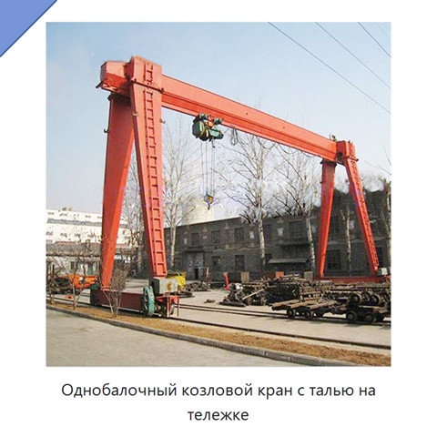 Однобалочный козловой кран с талью на тележке