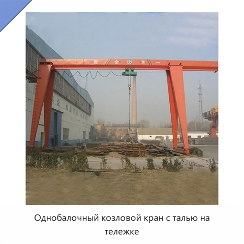 Однобалочный козловой кран с талью на тележке