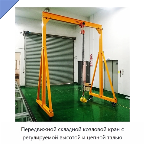 Передвижной складной козловой кран с регулируемой высотой и цепной талью