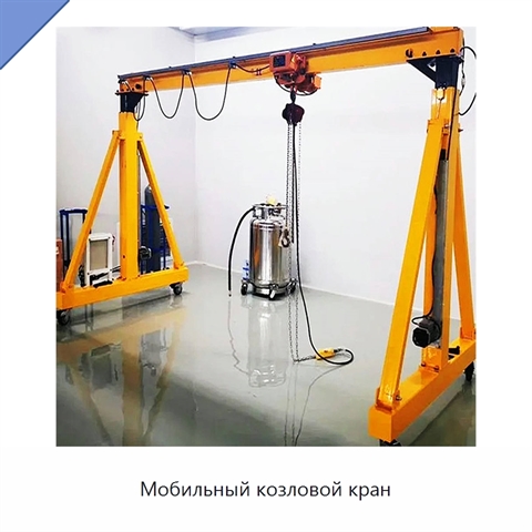 Мобильный козловой кран