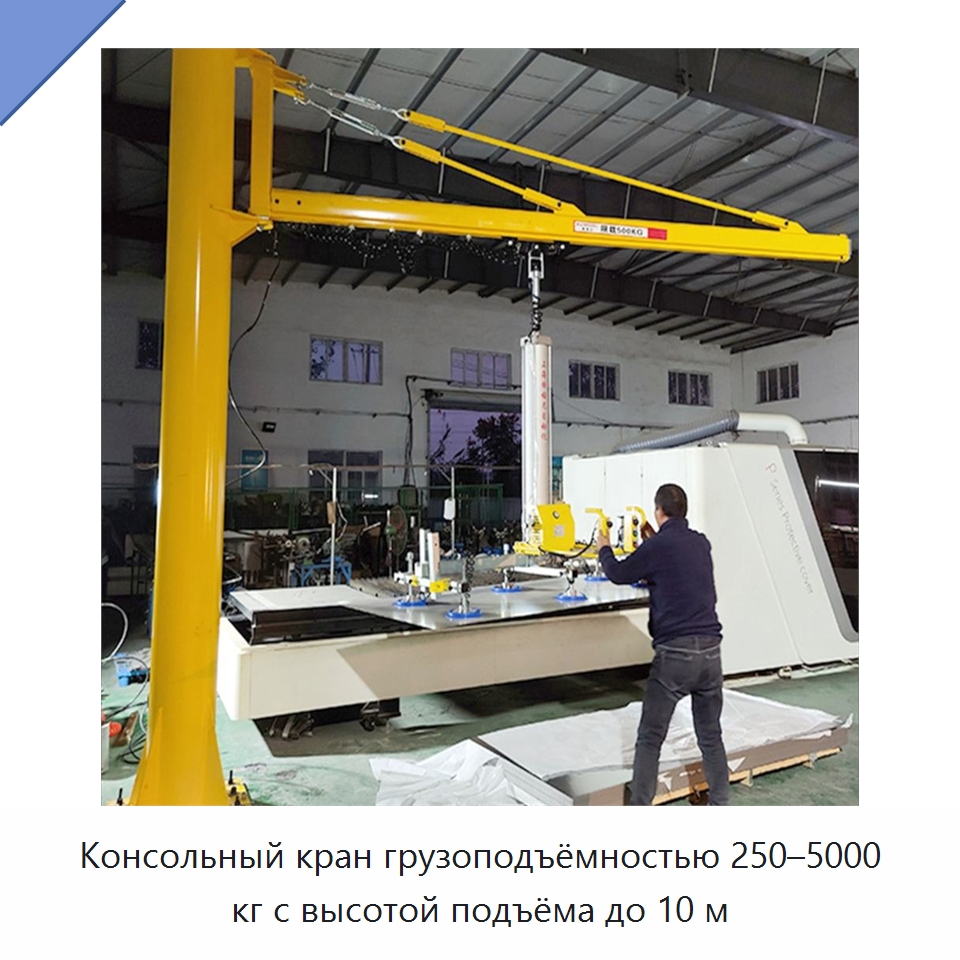 Консольный кран грузоподъёмностью 250–5000 кг с высотой подъёма до 10 м — Краны