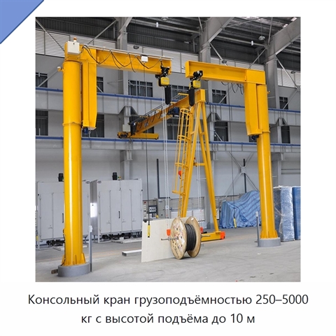Консольный кран грузоподъёмностью 250–5000 кг с высотой подъёма до 10 м