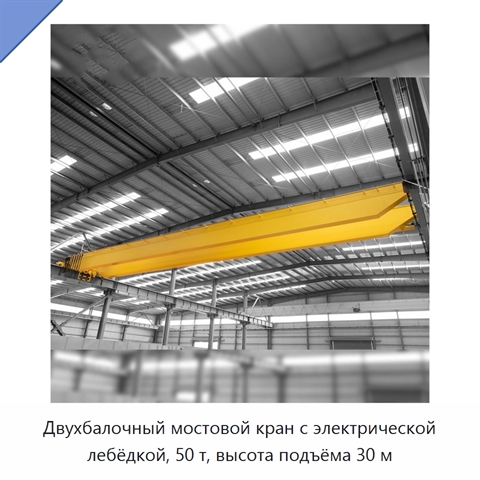 Двухбалочный мостовой кран с электрической лебёдкой, 50 т, высота подъёма 30 м