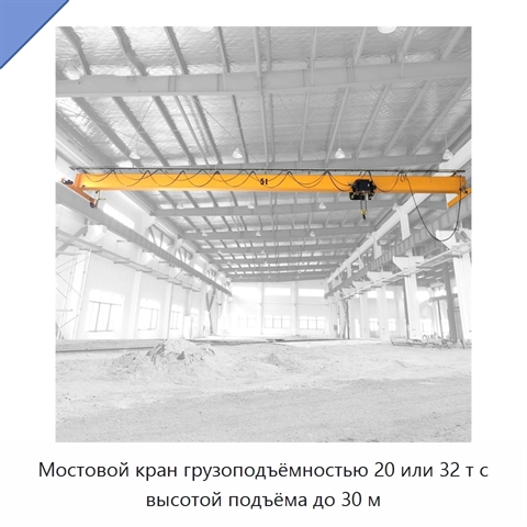 Мостовой кран грузоподъёмностью 20 или 32 т с высотой подъёма до 30 м