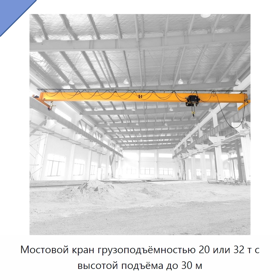 Мостовой кран грузоподъёмностью 20 или 32 т с высотой подъёма до 30 м — Краны