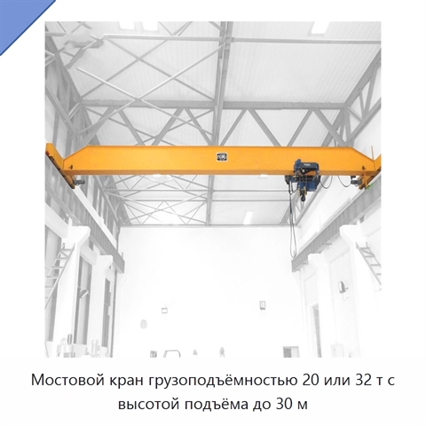 Мостовой кран грузоподъёмностью 20 или 32 т с высотой подъёма до 30 м