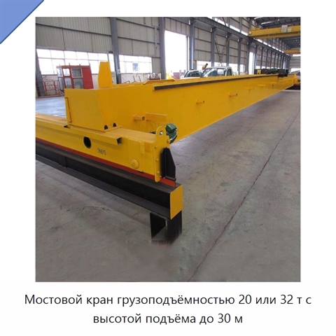 Мостовой кран грузоподъёмностью 20 или 32 т с высотой подъёма до 30 м