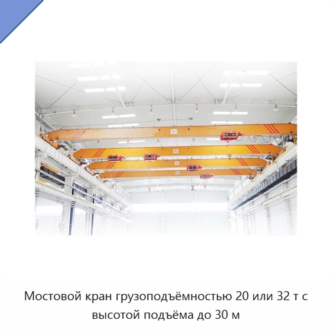 Мостовой кран грузоподъёмностью 20 или 32 т с высотой подъёма до 30 м