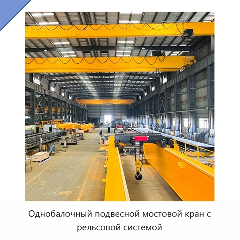 Однобалочный подвесной мостовой кран с рельсовой системой