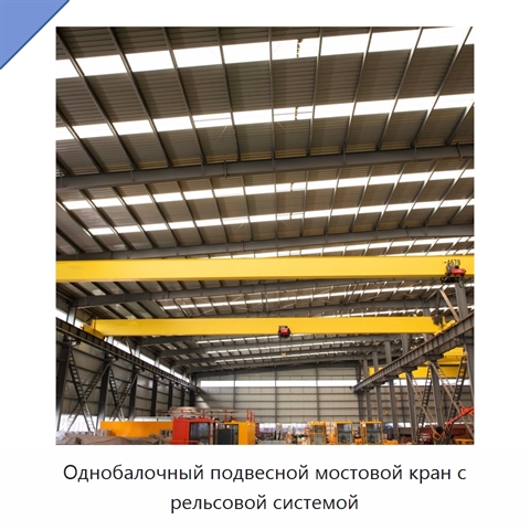 Однобалочный подвесной мостовой кран с рельсовой системой