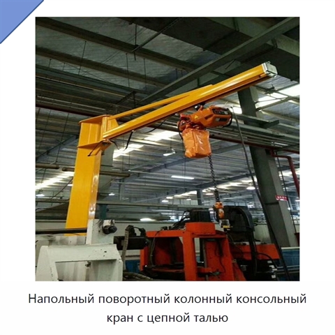 Напольный поворотный колонный консольный кран с цепной талью
