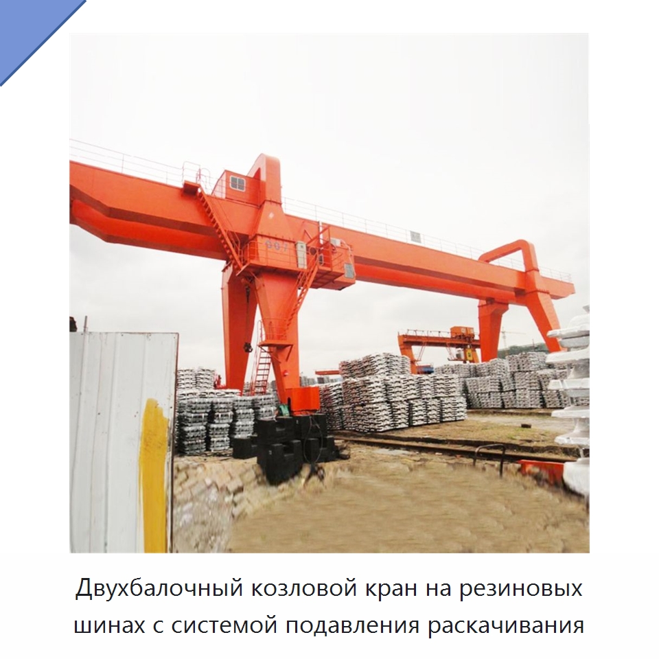 Двухбалочный козловой кран на резиновых шинах с системой подавления раскачивания — Краны