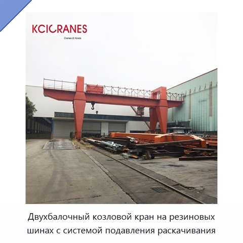 Двухбалочный козловой кран на резиновых шинах с системой подавления раскачивания
