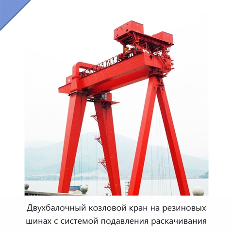 Двухбалочный козловой кран на резиновых шинах с системой подавления раскачивания