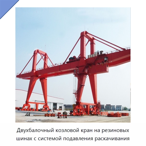 Двухбалочный козловой кран на резиновых шинах с системой подавления раскачивания