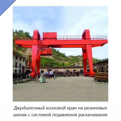 Двухбалочный козловой кран на резиновых шинах с системой подавления раскачивания