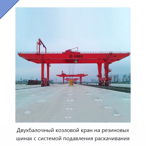 Двухбалочный козловой кран на резиновых шинах с системой подавления раскачивания