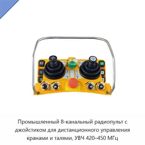 Промышленный 8-канальный радиопульт с джойстиком для дистанционного управления кранами и талями, УВЧ 420–450 МГц