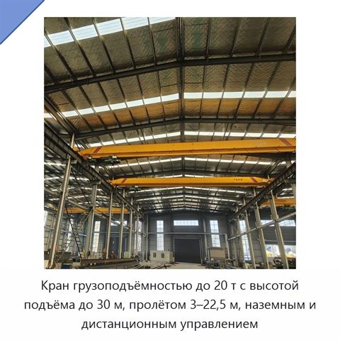 Кран грузоподъёмностью до 20 т с высотой подъёма до 30 м, пролётом 3–22,5 м, наземным и дистанционным управлением