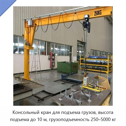 Консольный кран для подъема грузов, высота подъема до 10 м, грузоподъемность 250–5000 кг