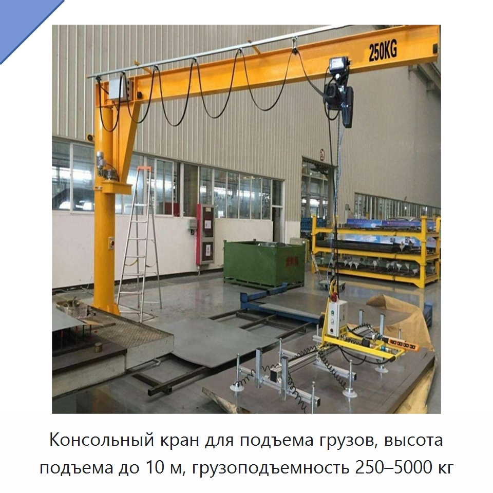 Консольный кран для подъема грузов, высота подъема до 10 м, грузоподъемность 250–5000 кг — Краны