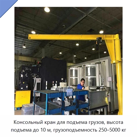 Консольный кран для подъема грузов, высота подъема до 10 м, грузоподъемность 250–5000 кг