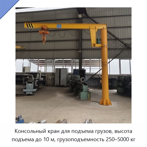 Консольный кран для подъема грузов, высота подъема до 10 м, грузоподъемность 250–5000 кг