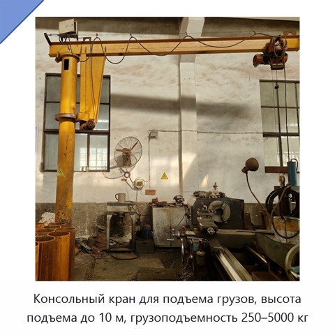 Консольный кран для подъема грузов, высота подъема до 10 м, грузоподъемность 250–5000 кг