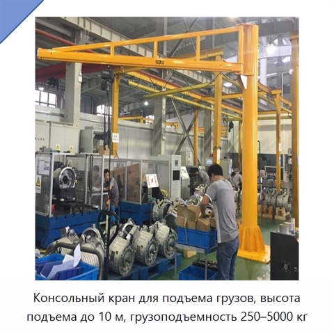 Консольный кран для подъема грузов, высота подъема до 10 м, грузоподъемность 250–5000 кг