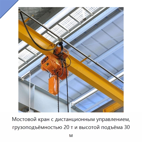 Мостовой кран с дистанционным управлением, грузоподъёмностью 20 т и высотой подъёма 30 м
